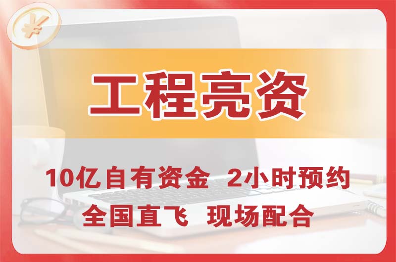 东台工程亮资摆账