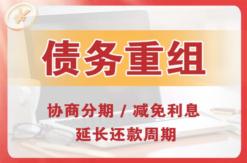 东台债务重组