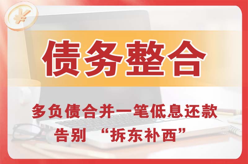 东台债务整合