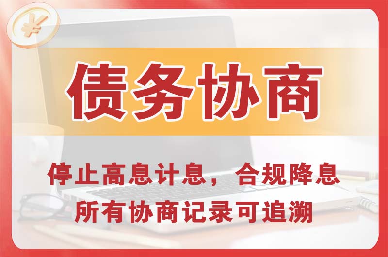 东台债务协商